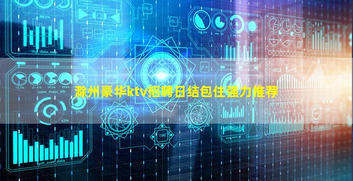 滁州豪华ktv招聘日结包住强力推荐